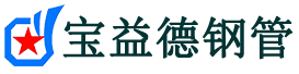 宝益德钢管锡山分公司-锡山声测管现货-锡山本地资源现货